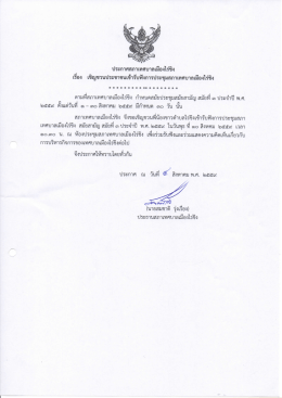 ประกาศสภาเทศบาลเมืองไร่ขิง เรื่อง