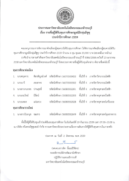 ปีการศึกษา 2559 ทุนสำหรับนักศึกษาปัจจุบัน
