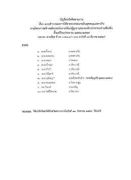 Page 1 บัญชีเร่งรัดติดตามงาน เรือง แบบสำรวจผลการใช้จ่ายงบประมารเงิน