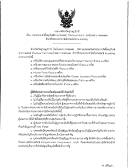 ประกวดราคาซื้อครุภัณฑ์การแพทย์ จำนวน 7 รายการ ของ รพ.พระแสง