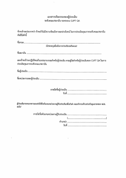 เอกสารที่ 5 เอกสารจริยธรรมผู้ประเมินระดับคณะ