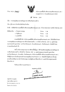 Page 1 สำนักงานเขตพืนทีการศึกษาประถมศึกษาขอนแก่น เขต 1 ที่ ศธ