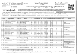 รายการประมูลรถยนต์ วันศุกร์ที่ 12 สิงหาคม 2559 สำหรับพิมพ์