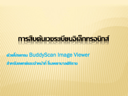 ด้วยโปรแกรม BuddyScan Image Viewer ส าหรับแพทย์และเจ้าหน้าท