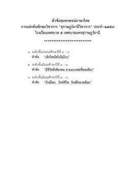 หัวข้อสุนทรพจน์ภาษาไทย การแข่งขันทักษะวิชาก