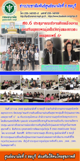 เขต สุขภาพ ที่ 6 - เว็บบล็อกศูนย์อนามัยที่ 6 ชลบุรี :: Web Blog HPC 6