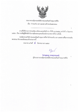 เอกสารประกาศรับสมัครงาน - กรมพัฒนาสังคมและสวัสดิการ