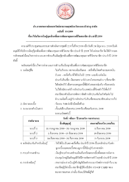 ชื่อไฟล์ : ประกาศสหกรณ์ออมทรัพย์ฯเรื่อง ประจำปี 2559