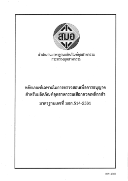 ดาวน์โหลด - สำนักงานมาตรฐานผลิตภัณฑ์อุตสาหกรรม