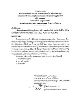 Page 1 สรุปผลการประชุม คณะอนุกรรมาธิการต้านการเงิน การธนาคาร