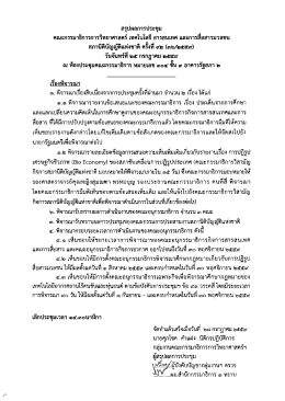 Page 1 สรุปผลการประชุม คณะกรรมาธิการการวิทยาศาสตร์ เทคโนโลยี