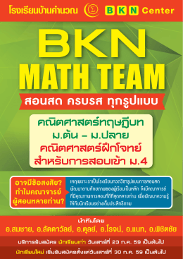 BKN Math Team (อ.สมชาย,อ.ลัดดาวัลย์, อ.ตุลย์, อ.โรจน์, อ