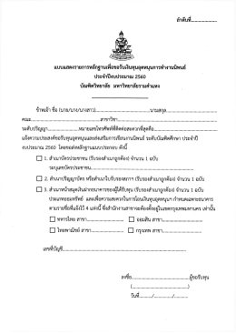 Page 1 สำดับที..................... แบบแสดงรายการหลักฐานเพีอขอรับเงินทุน