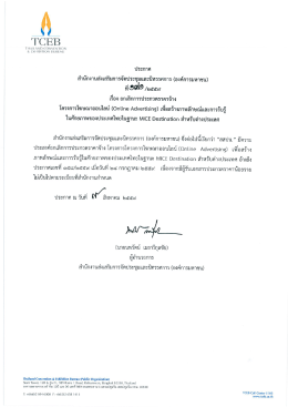 ประกาศยกเลิกการประกวดราคาจ้าง โครงการโฆษณาออนไลน์