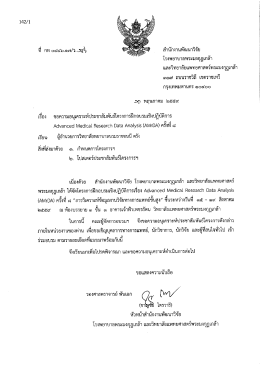 150 l 59 อบรมเชิงปฏิบัติการ เรื่อง Advanced Medical Research Data