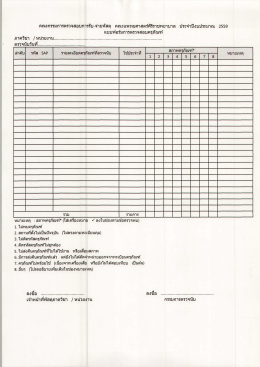 แบบฟอร์มการตรวจสอบครุภัณฑ์