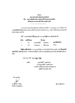Page 1 (สำเนา) ประกาศมหาวิทยาลัยสงขลานครินทร์ เรื่อง ผลการคัดเลือก