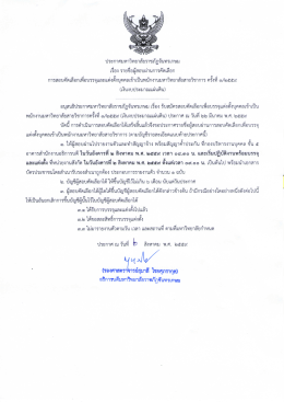 ประกาศ มจษ เรื่อง รายชื่อผู้สอบผ่านการคัดเลือก ครั้งที่ 1/2559 (เงิน