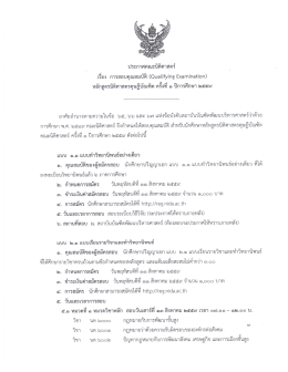 ประกาศ ฯ เรื่อง การสอบคุณสมบัติ (QE) ครั้งที่ 1 ปีการศึกษา