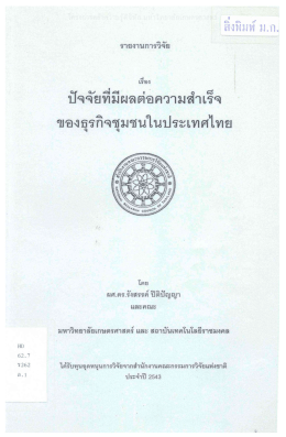 รายงานการวิจัย เรื่อง ปัจจัยที่มีผลต่อความสำเร็จของธุรกิจชุมชนในประเทศไทย