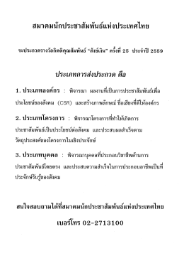 รายละเอียดเพิ่มเติม - สมาคมนักประชาสัมพันธ์แห่งประเทศไทย