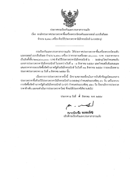 ยกเลิกประกาศเครื่องตรวจวัดระดับแอลกอฮอล์ ( 0.03 MB )