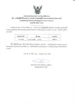 ประกาศรายชื่อผู้มีสิทธิ์รับทุน สควค.ระดับปริญญาโท Premium ปีการศึกษา