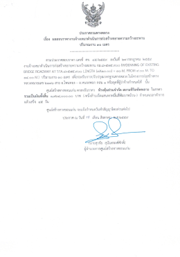 Page 1 ประกาศกรมทางหลวง เรือง ผลสอบราคางานจ้างเหมาดำเนินการ