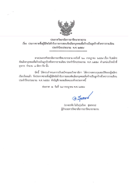 ประกาศวิทยาลัยฯ ตำแหน่งเจ้าหน้าที่ธุรการ ประจำปีงบประมาณ 2559