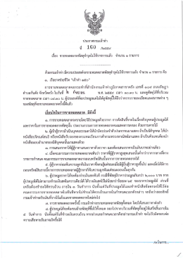 ชายทอดตลาดพัสดุชำรุดไม่ใช้ราชการแล้ว จำนวน 1 รายการ