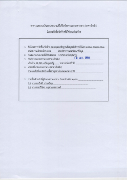 ประกาศ ราคากลาง จัดซื้อ/ Global Trade Atlas (ไฟล์ PDF ขนาด 496