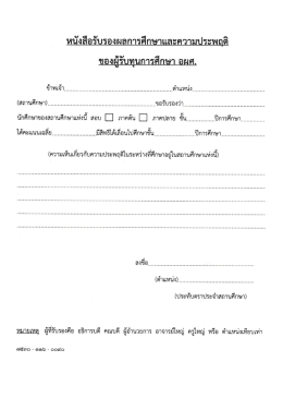 หนังสือรับรองผลการศึกษาและความประพฤติ กสก.๗