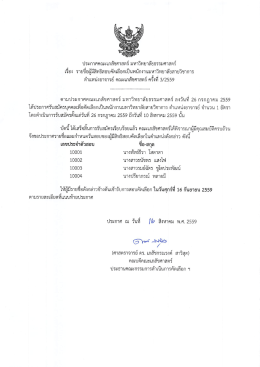 ตำแหน่งอาจารย์ คณะเภสัชศาสตร์ ครั้งที่ 3/2559