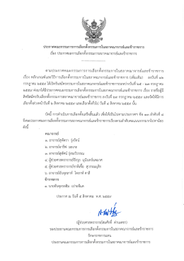 5 ส.ค.59 ประกาศคณะกรรมการการเลือกตั้ง กรรมการในสภาคณาจารย์และข้