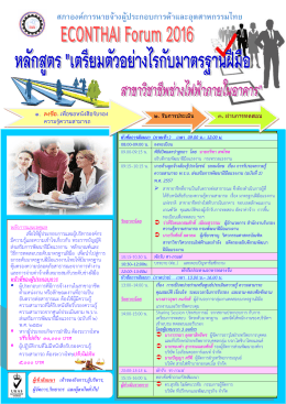 รายละเอียดเพิ่มเติม - สภาองค์การนายจ้างผู้ประกอบการค้าและอุตสาหกรรมไทย