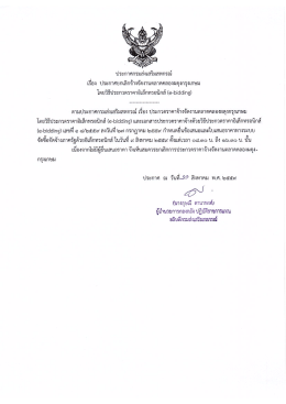 ประกาศกรมส่งเสริมสหกรณ์ เรื่อง ประกาศยกเลิกจ้างจัดงานตลาดคลองผดุง