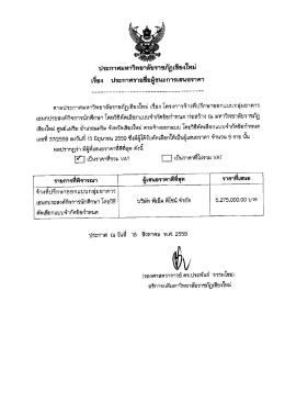 Page 1 ประกาศมหาวิทยาลัยราชภัฏเชียงใหม่ เรือง ประกาศรายชื่อผู้ชนะการ