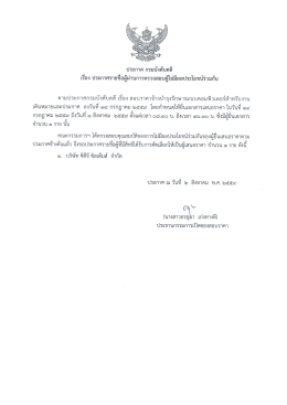 Page 1 ประกาศ กรมบังคับคดี เรือง ประกาศรายชีอผู้ผ่านการตรวจสอบผู้ไม่มี