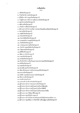 รายชื่อแจ้งท้าย - จังหวัดปทุมธานี