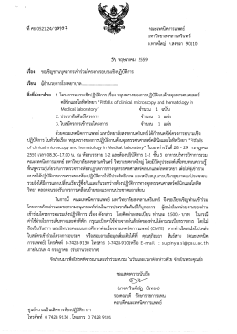 หนังสือเชิญเข้าร่วมอบรมฯ - คณะเทคนิคการแพทย์