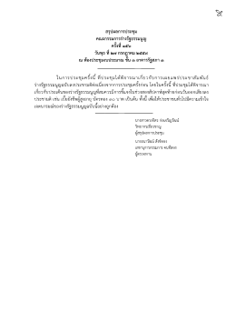 สรุปผลการประชุม ครั้งที่ ๑๕๖ วันพุธที่ ๒๗ กรกฎาคม ๒๕๕๙ (03/08/2559)