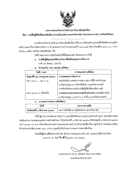 ตำแหน่งอาจารย์ ภาควิชาชีววิทยา - คณะวิทยาศาสตร์ มหาวิทยาลัยเชียงใหม่