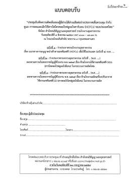 แบบตอบรับ - ozonediw.org