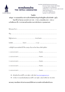 ใบสมัคร - Thai Hotel Association