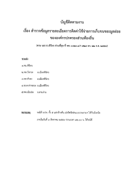 Page 1 บัญชีติดตามงาน เรือง สำรวจข้อมูลรายละเอียดการคิดค่าใช้จ่ายการ