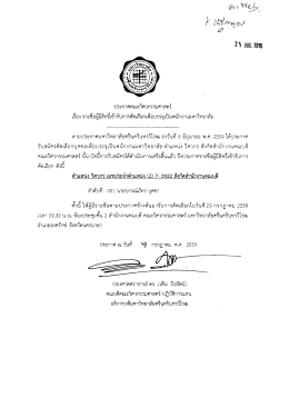 เอกสารแนบข่าวและกิจกรรม - มหาวิทยาลัยศรีนครินทรวิโรฒ