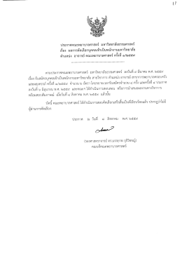 ผลการคัดเลือกเข้าเป็นพนักงานมหาวิทยาลัย ตำแหน่ง