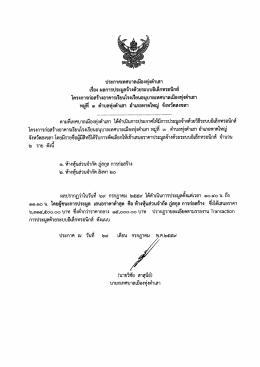 Page 1 ประกาศเทศบาลเมืองทุ่งตำเสา เรื่อง ผลการประมูลจ้างด้วยระบบ