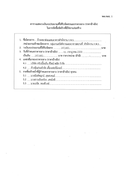 โครงการจ้างเหมาซ่อมแซมอาคารสำนักงาน ก.พ.ร.