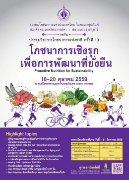 Poster การประชุม - การประชุมวิชาการโภชนาการแห่งชาติ ครั้งที่ 10